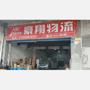重庆豪翔物流（卸货点）