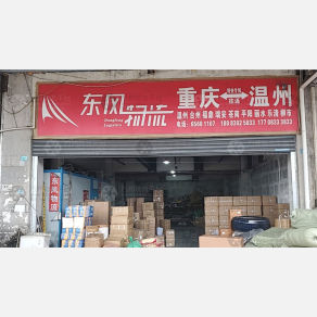 重庆东风物流