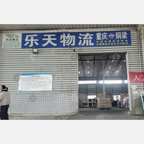重庆乐天物流