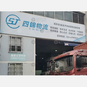重庆四锦物流（三方）