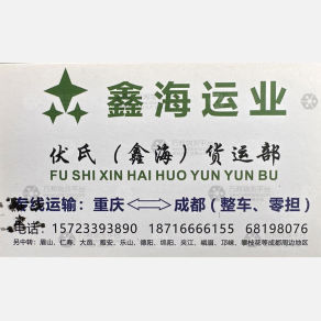 重庆鑫海物流