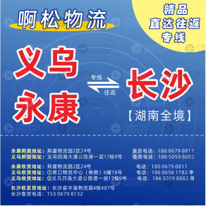 义乌啊松/义襄物流湖南线