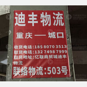 重庆迪丰物流城口线