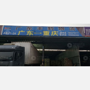 重庆丰豹物流