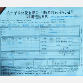 重庆荣发/精彩物流