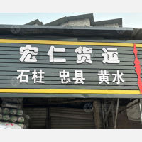 重庆到重庆石柱专线,重庆到重庆石柱直达线路,重庆到重庆石柱中转线路