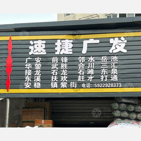 重庆速捷广发物流