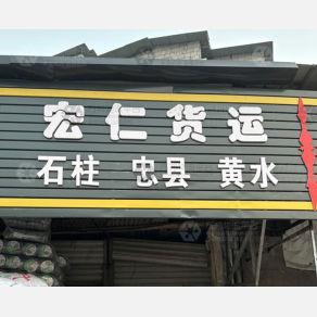 重庆宏仁物流