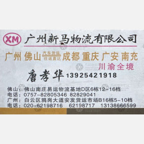 重庆新马物流