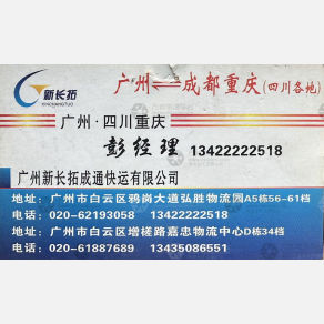 重庆新长拓成通物流（卸货点）