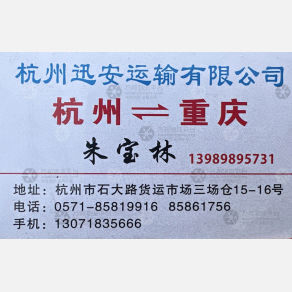 重庆杭渝/迅安物流