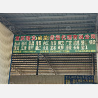 重庆隆发/渝荣物流