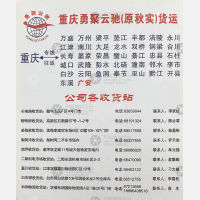 重庆勇聚云驰/秋实/秋石物流
