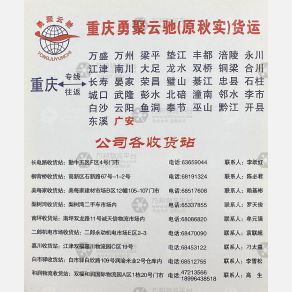 重庆勇聚云驰/秋实/秋石物流