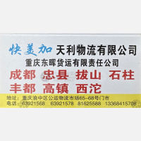 重庆快美加/天利物流