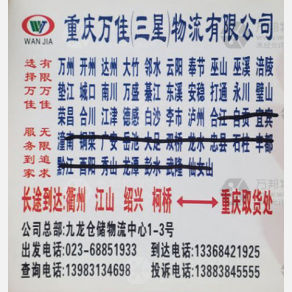 重庆万佳/三星物流