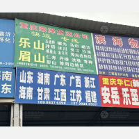 重庆到四川乐山夹江专线,重庆到四川乐山夹江直达线路,重庆到四川乐山夹江中转线路