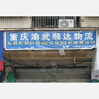 柳背桥物流园店网点