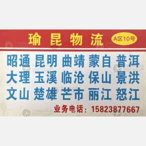 重庆瑜昆物流