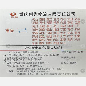 重庆创先物流
