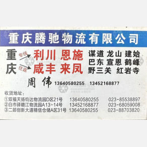 重庆腾驰/龙腾物流