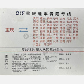 重庆迪丰物流贵阳线