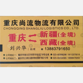 重庆尚流物流