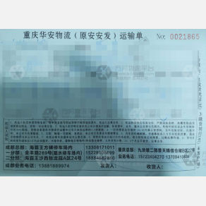重庆华安/安安发物流