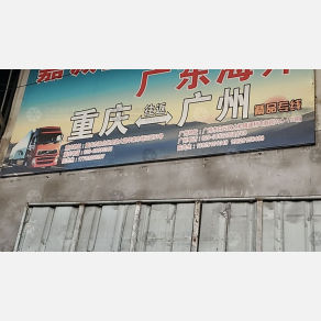 重庆嘉诚物流