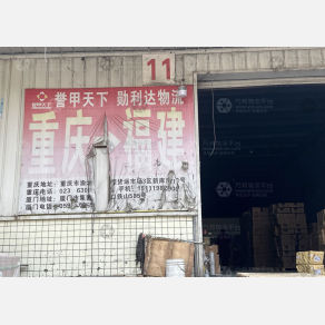 重庆勋利达物流
