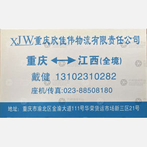 重庆欣佳伟物流
