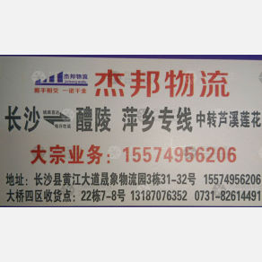 长沙杰邦物流