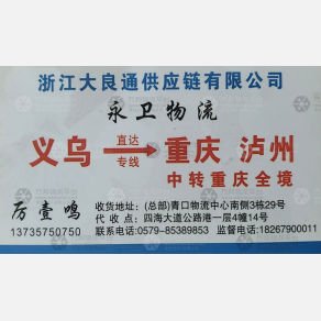 重庆大良通/永卫物流