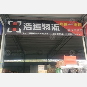 重庆浩运物流