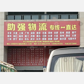 重庆助强物流（三方）