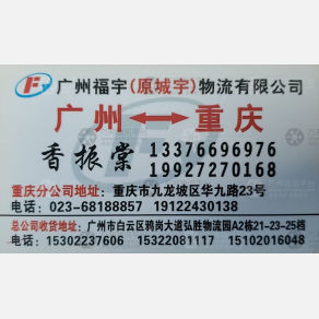 重庆福宇/城宇物流（卸货点）