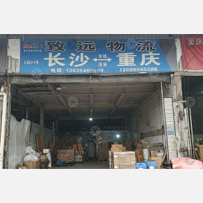 重庆致远物流