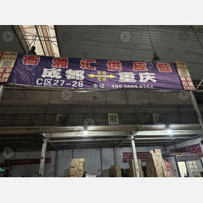 重庆衡湘汇物流（卸货点）