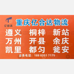 重庆亿合达物流