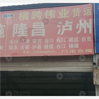 重庆到四川内江隆昌专线,重庆到四川内江隆昌直达线路,重庆到四川内江隆昌中转线路