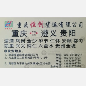重庆恒创物流