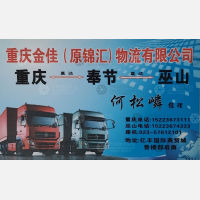 重庆金佳/锦汇物流