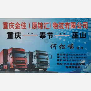 重庆金佳/锦汇物流