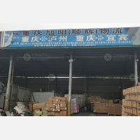 重庆旭阳/顺辉物流