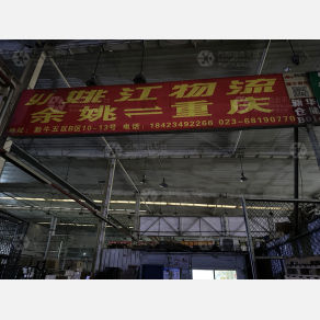 重庆姚江物流（卸货点）