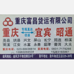 重庆富昌物流