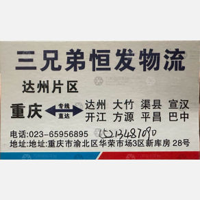 重庆三兄弟恒发物流