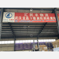 重庆汇民丰物流