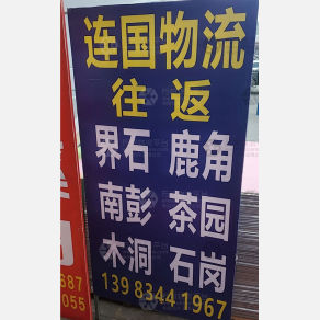 重庆连国物流