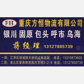 重庆方恒物流